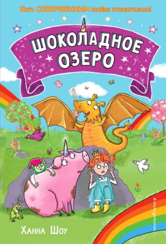 Обложка книги «Шоколадное озеро»