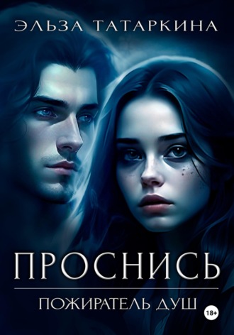 Эльза Татаркина. Проснись. Пожиратель душ