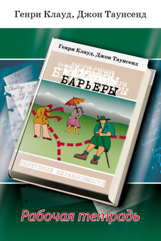 Обложка книги «Барьеры. Рабочая тетрадь»