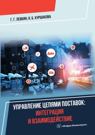 Обложка книги «Управление цепями поставок: интеграция и взаимодействие»