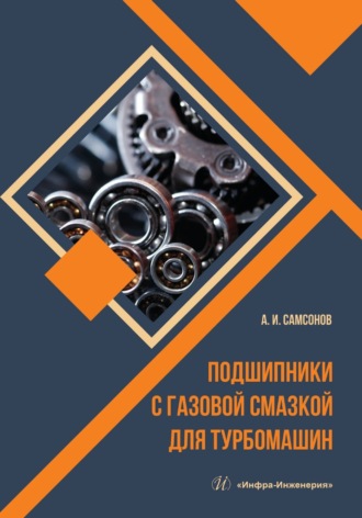 Обложка книги «Подшипники с газовой смазкой для турбомашин»