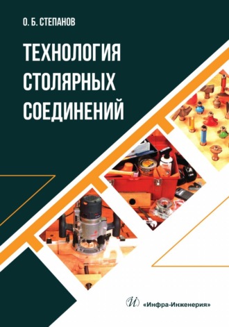 Обложка книги «Технология столярных соединений»