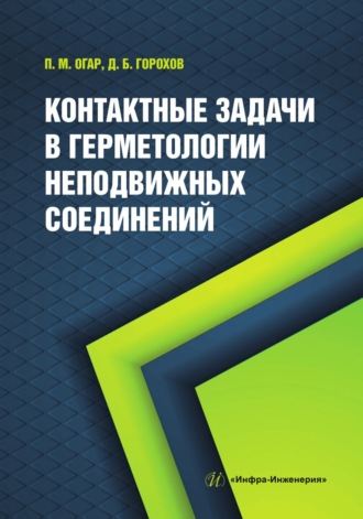 Обложка книги «Контактные задачи в герметологии неподвижных соединений»