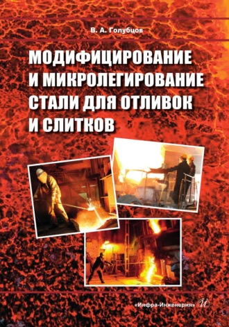 Обложка книги «Модифицирование и микролегирование стали для отливок и слитков»