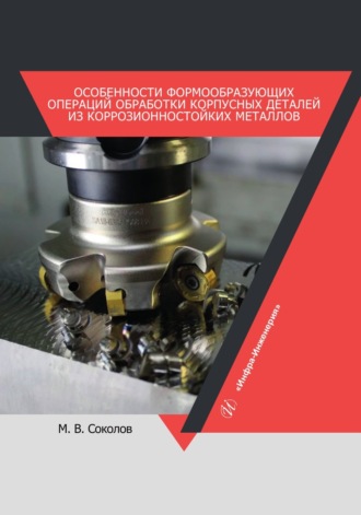 М. В. Соколов. Особенности формообразующих операций обработки корпусных деталей из коррозионностойких металлов