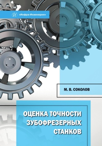 Обложка книги «Оценка точности зубофрезерных станков»