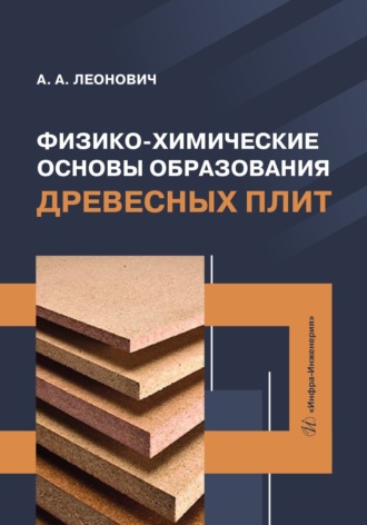 А. А. Леонович. Физико-химические основы образования древесных плит