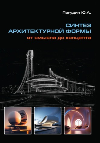 Обложка книги «Синтез архитектурной формы. От смысла до концепта»