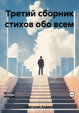 Обложка книги «Третий сборник стихов обо всем»