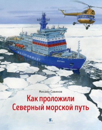 Обложка книги «Как проложили Северный морской путь»