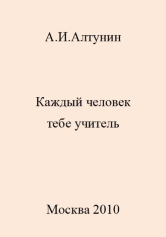 Обложка книги «Каждый человек тебе учитель»