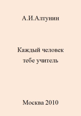 Александр Иванович Алтунин. Каждый человек тебе учитель