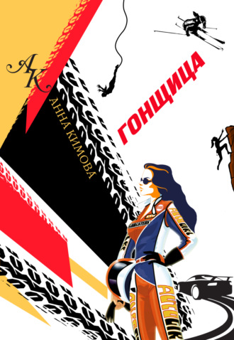 Обложка книги «Гонщица»