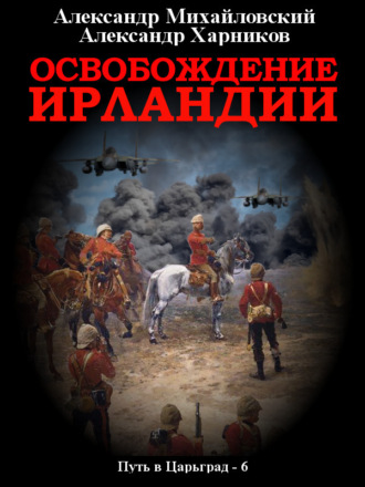Обложка книги «Освобождение Ирландии»