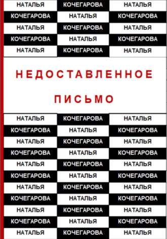 Обложка книги «Недоставленное письмо»