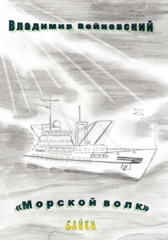 Обложка книги «Морской волк»