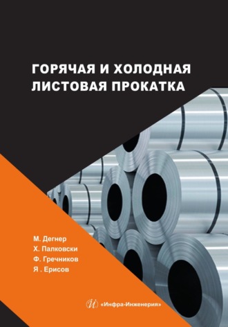 Обложка книги «Горячая и холодная листовая прокатка»
