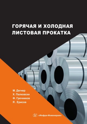Ф. В. Гречников. Горячая и холодная листовая прокатка