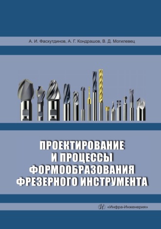 Обложка книги «Проектирование и процессы формообразования фрезерного инструмента»