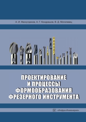 А. И. Фасхутдинов. Проектирование и процессы формообразования фрезерного инструмента