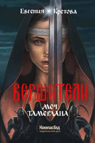 Обложка книги «Вершители. Книга 4. Меч Тамерлана»