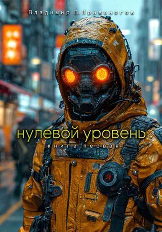 Обложка книги «Нулевой уровень. Книга первая»