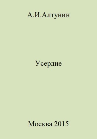 Обложка книги «Усердие»