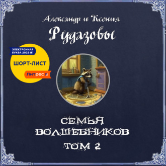 Обложка книги «Семья волшебников. Том 2»