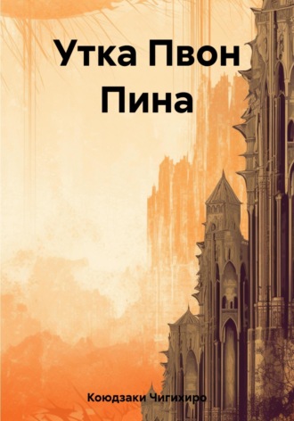Обложка книги «Утка Пвон Пина»