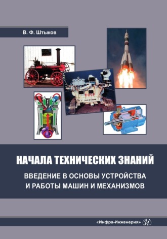 Обложка книги «Начала технических знаний: введение в основы устройства и работы машин и механизмов»