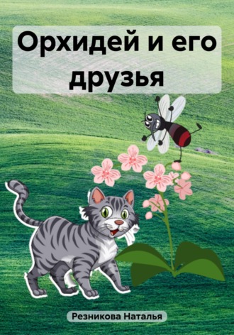 Обложка книги «Орхидей и его друзья»
