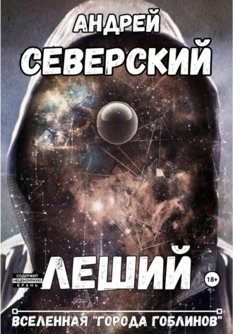 Андрей Северский. Леший