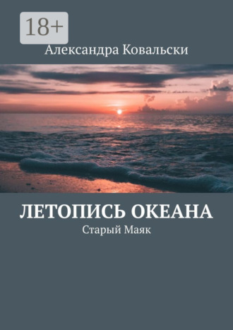 Обложка книги «Летопись Океана. Старый Маяк»