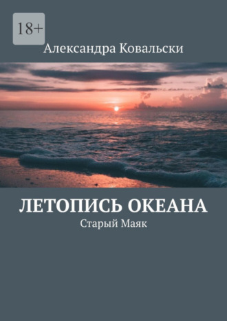 Александра Ковальски. Летопись Океана. Старый Маяк