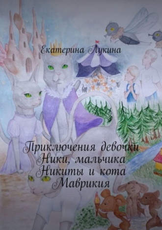 Обложка книги «Приключения девочки Ники, мальчика Никиты и кота Маврикия»