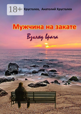 Обложка книги «Мужчина на закате. Взгляд врача»