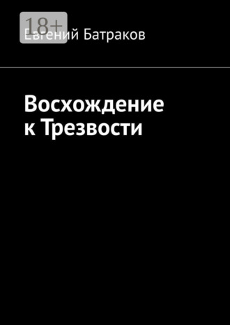 Обложка книги «Восхождение к Трезвости»