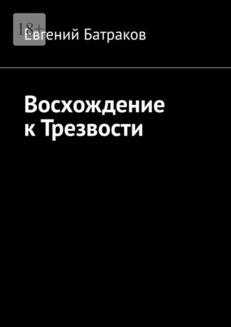 Евгений Батраков. Восхождение к Трезвости