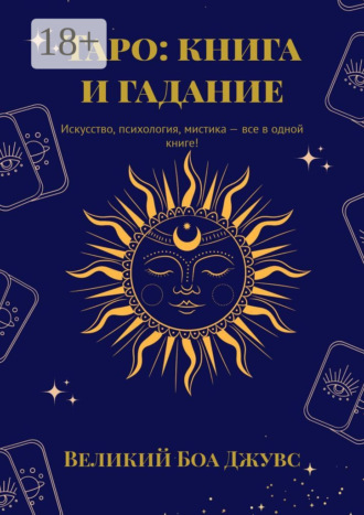 Обложка книги «Таро: книга и гадание. Искусство, психология, мистика – все в одной книге!»