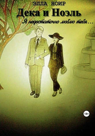 Обложка книги «Дека и Ноэль. Я недостаточно люблю тебя…»