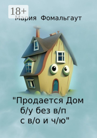 Обложка книги ««Продается дом б/у без в/п с в/о и ч/ю»»