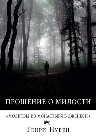 Обложка книги «Прошение о милости. Молитвы из монастыря в Дженеси»