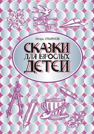 Обложка книги «Сказки для взрослых детей»