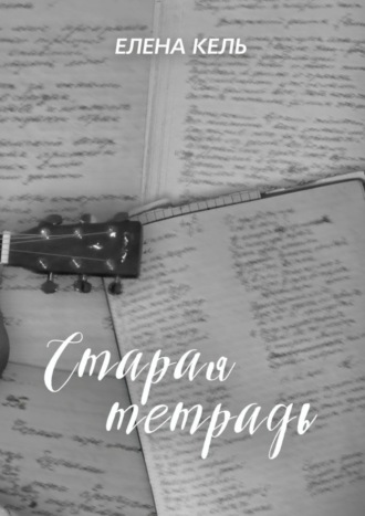 Обложка книги «Старая тетрадь»