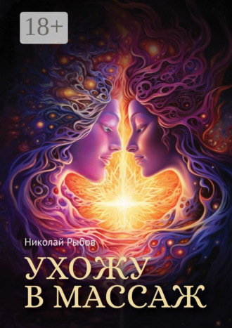Обложка книги «Ухожу в массаж»