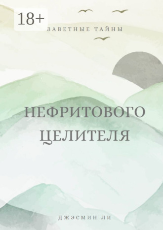Обложка книги «Заветные тайны нефритового целителя»