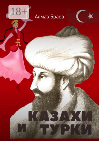 Обложка книги «Казахи и турки»