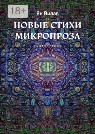 Обложка книги «Новые стихи. Микропроза. Антология»