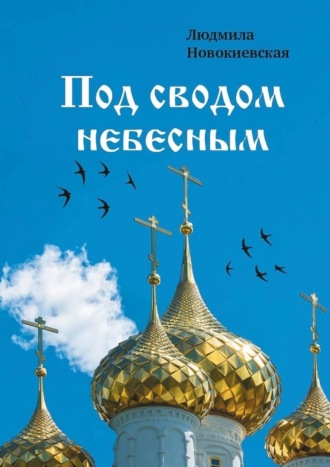 Обложка книги «Под сводом небесным»