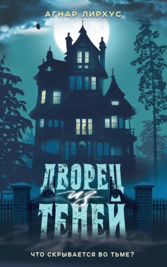 Обложка книги «Дворец из теней»